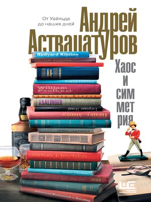 cover image of Хаос и симметрия. От Уайльда до наших дней